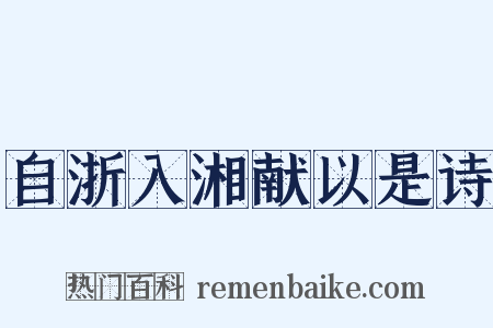 自浙入湘献以是诗是什么意思的图片